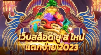 slot ยู ส ใหม่ สล็อตเว็บตรงเเตกง่าย ไม่มีขั้นต่ำ ทำรายการเท่าไหร่ก็ได้