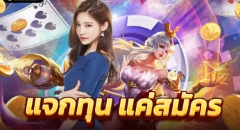 สล็อตแจกทุนฟรี 2023 joker แตกหนักไม่ไหว รีบเล่นให้ไวเลยตอนนี้