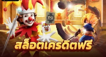 เว็บสล็อต เครดิต ฟรี 100 ไม่ ต้อง แชร์ เล่นเลย เกมใหม่ล่าสุด Speed Winner