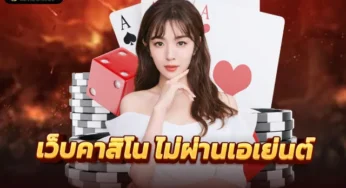 ค่ายคาสิโนออนไลน์ มาทำความรู้จักกับ ไพ่แบล็คแจ็ค บนคาสิโนออนไลน์
