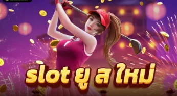 สล็อตเว็บตรงแตกง่าย โปรโมชั่นเพิ่มทุน ยอดฮิต เล่นได้ทุกเกม