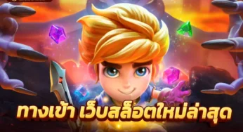 เว็บสล็อต เปิดใหม่ ล่าสุด 2023 เปิดตัวกับ เกมสล็อตนางฟ้า Wild Fai ries