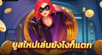 slot ยู ส ใหม่ เปิดใจ นักพนัน กับการพูดรีวิว เกมสล็อตออนไลน์