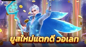 ยูสใหม่แตกดี แตกง่าย ทดลองสล็อต กับสุดยอด 3 ธีมเกมสล็อต ตามล่าหาสมบัติ