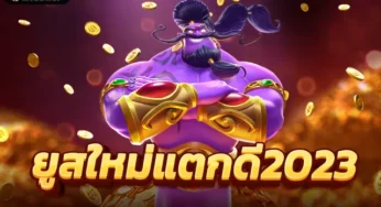 สล็อตยูสใหม่แตกชัว มีครบทุกรูปแบบของ เกมสล็อต ในที่เดียว