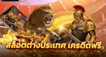 เว็บตรงต่างประเทศ สมัครสมาชิก Pg สล็อตทำอย่างไร