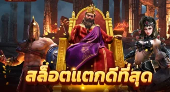 สล็อตเว็บใหม่ มีไม่อั้นนักพนันสายซิ่งไม่ควรพลาด