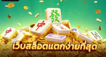 เว็บสล็อตใหม่ล่าสุด ไม่ต้องฝาก 2023 โปรดีที่ลงทุนคุ้มค่า