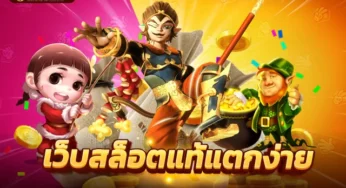 เว็บสล็อตแท้ เครดิตฟรีกับเกมสล็อตออนไลน์ Caishen Wins วันนี้