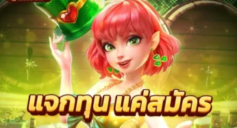 ทุนสล็อตฟรี การบริการเครดิตฟรีแจกให้นักพนัน ทุกวัน