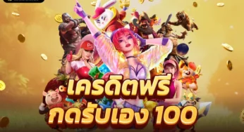 แจกทุนฟรี 2023 เล่นเกมสล็อตออนไลน์ กับค่าย Pg ได้รับความนิยม