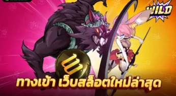 เว็บสล็อตใหม่ล่าสุด 2023 เกมพนันที่จะ สร้างรายได้ และทำกำไรอย่างมหาศาล