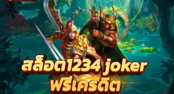 สล็อต1234 pg เล่นเกมไหน ก็สามารถทำแจ็คพอตแตก รับกำไรไม่อั้น