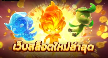 เว็บ สล็อต นำเทรนด์ เกมสล็อตแตกง่าย มากที่สุด