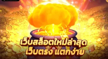 สล็อต pg แตกง่าย สิทธิพิเศษเข้าถึงเกมฟรีรับเงินได้จริงจากเว็บดัง