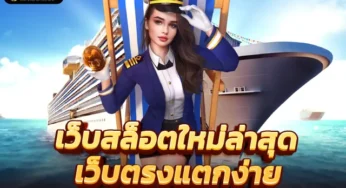 สล็อตค่ายใหม่ เล่นเกมสนุกที่คุณเลือกได้ ลุ้นแจ็คพอตแตกแสน