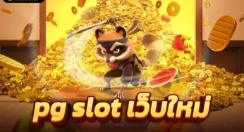 pg slot เว็บหลัก พร้อมรับโอกาสได้เงินเครดิตฟรีเพิ่ม