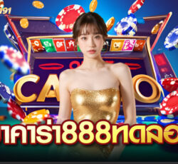 บาคาร่า888ทดลอง