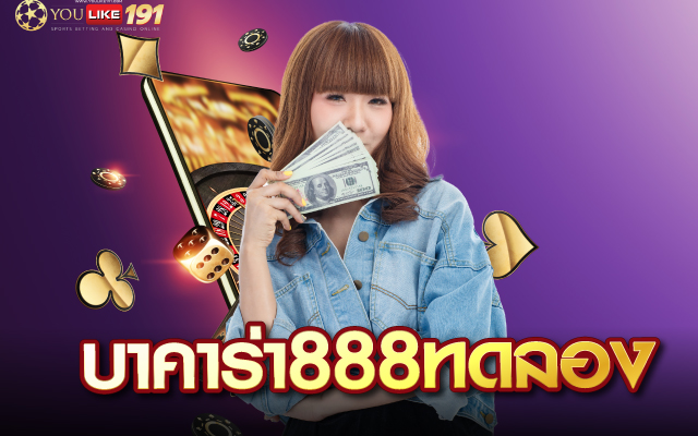 บาคาร่า888ทดลอง