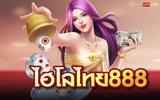 ไฮโลไทย888