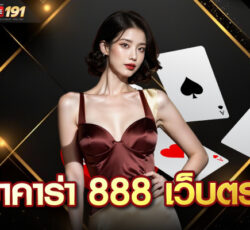 บาคาร่า 888 เว็บตรง