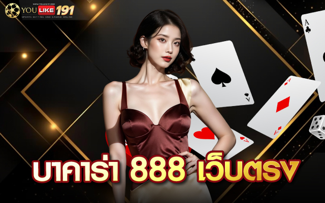 บาคาร่า 888 เว็บตรง