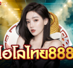 ไฮโลไทย888