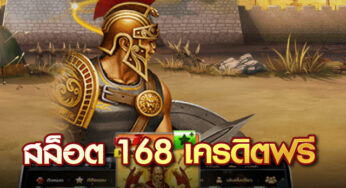 เว็บ168สล็อต สล็อตแตกง่าย ที่มีผู้เล่นมากที่สุด เล่นได้ในงบ 1 บาท