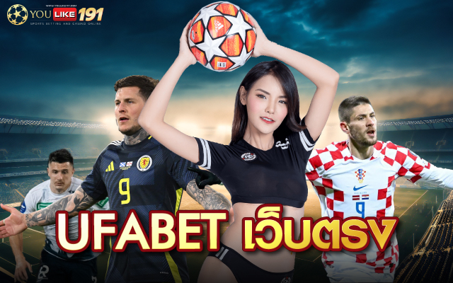 Ufabet เว็บตรง