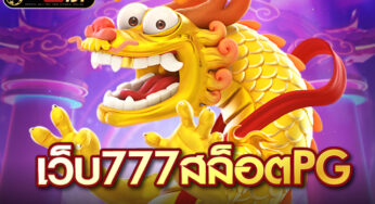 สล็อต777เครดิตฟรี สล็อตแตกง่าย เว็บตรง มีความมั่นคงทางการเงินสูง
