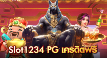 สล็อต1234 pg เว็บสล็อตอันดับ1 รวมเกมสล็อตแตกง่าย