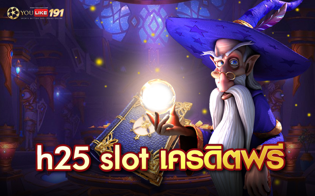 h25 slot เครดิตฟรี