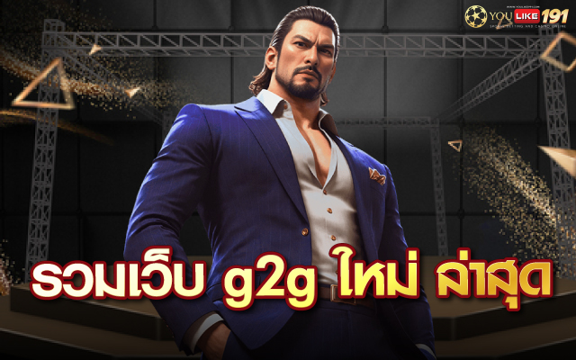 รวมเว็บ g2g ใหม่ ล่าสุด