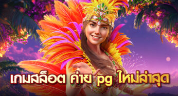 เว็บสล็อต pg สล็อต PG เว็บตรง เกสสล็อตแตกง่าย แตกหนัก