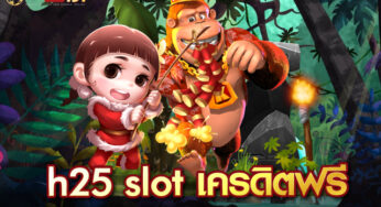 h25 com สล็อต เว็บสล็อต คาสิโน ที่น่าเชื่อถือที่สุด ในเอเชีย