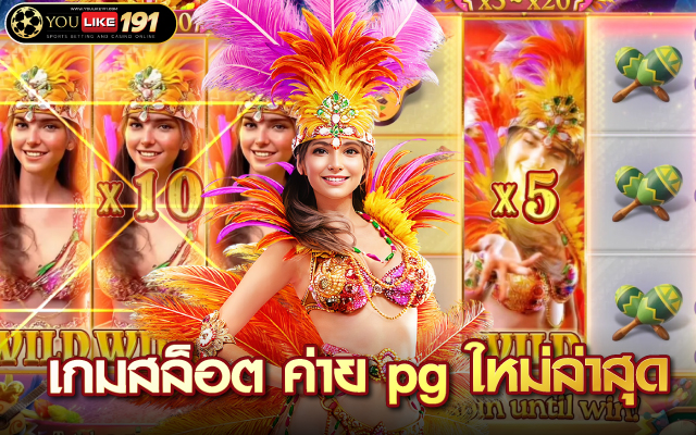 เกมสล็อต ค่าย pg ใหม่ล่าสุด