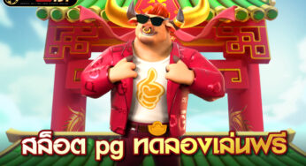 สล็อต PG ทดลอง เล่นเกมสล็อตออนไลน์ บนมือถือก็ทำให้ได้เงิน