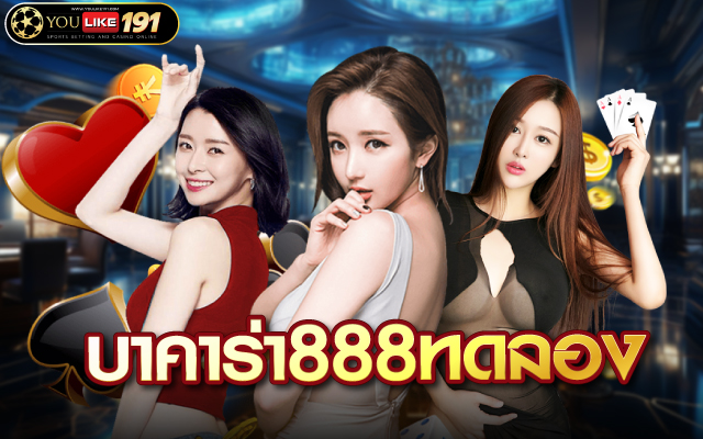 บาคาร่า888ทดลอง