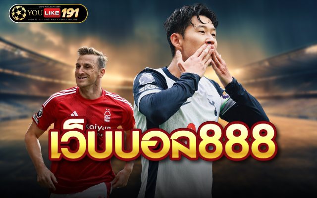 เว็บบอล888