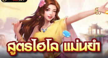 ไฮโลออนไลน์ คาสิโนเว็บตรง เดิมพันไฮโลง่ายๆ ผ่านเว็บตรง