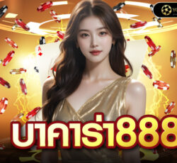 บาคาร่า888