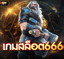 เกมสล็อต6666