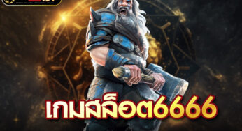 สล็อต 6666 ไทย สล็อตออนไลน์ เว็บอันดับ 1 สล็อตแตกง่าย