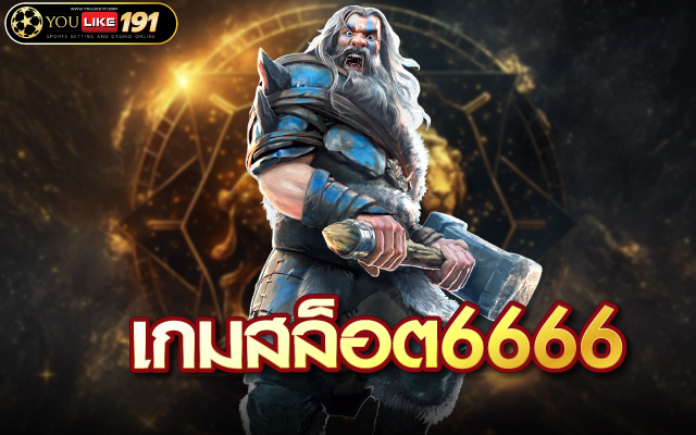 เกมสล็อต6666