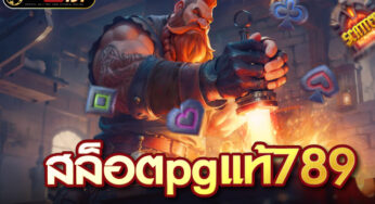 สล็อตpgแท้ รวมเกมสล็อตทุกค่าย ฝาก ถอน ไม่มีขั้นต่ำ