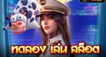 เว็บสล็อต ยอดนิยมอันดับ 1 ที่มีคนเล่นเยอะที่สุด2025