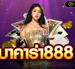 บาคาร่า888