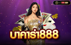 บาคาร่า888