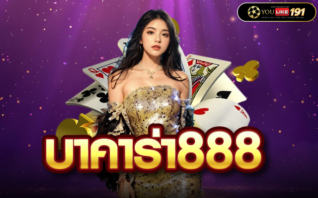 บาคาร่า888