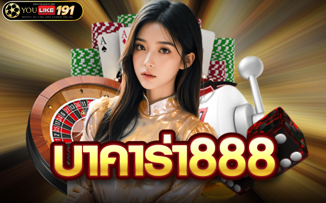 บาคาร่า888